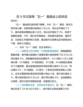 在X市文旅局“五一”复盘会上的讲话