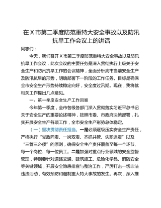 在X市第二季度防范重特大安全事故以及防汛抗旱工作会议上的讲话