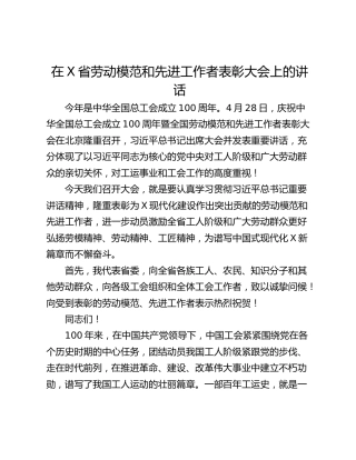 在X省劳动模范和先进工作者表彰大会上的讲话
