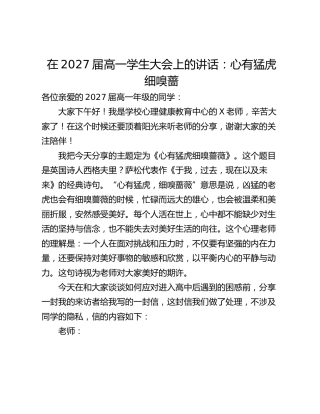 在2027届高一学生大会上的讲话：心有猛虎细嗅蔷