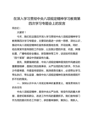 在深入学习贯彻中央八项规定精神学习教育第四次学习专题会上的发言_2