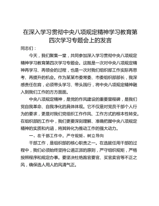 在深入学习贯彻中央八项规定精神学习教育第四次学习专题会上的发言_1