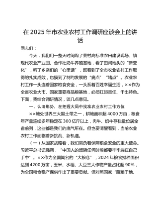 在2025年市农业农村工作调研座谈会上的讲话