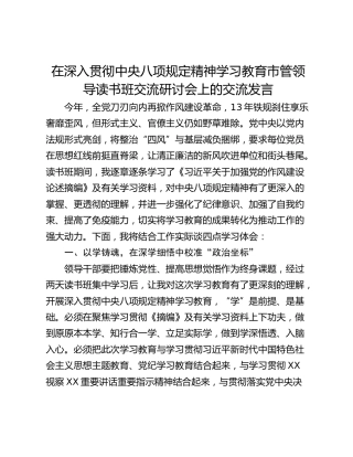 在深入贯彻中央八项规定精神学习教育市管领导读书班交流研讨会上的交流发言_1