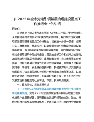 在2025年全市党建引领基层治理建设重点工作推进会上的讲话