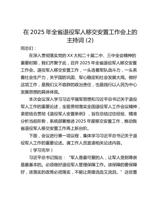 在2025年全省退役军人移交安置工作会上的主持词 (2)