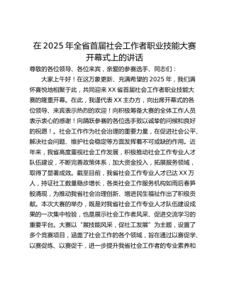 在2025年全省首届社会工作者职业技能大赛开幕式上的讲话