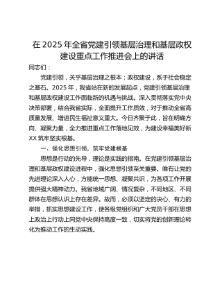 在2025年全省党建引领基层治理和基层政权建设重点工作推进会上的讲话_1
