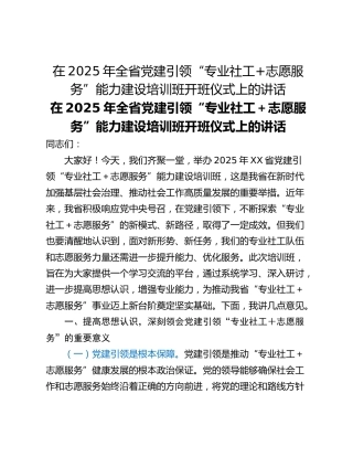 在2025年全省党建引领“专业社工志愿服务”能力建设培训班开班仪式上的讲话