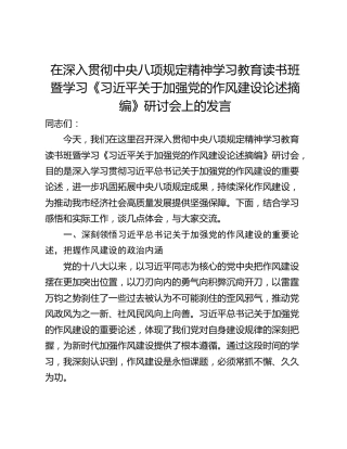 在深入贯彻中央八项规定精神学习教育读书班暨学习《习近平关于加强党的作风建设论述摘编》研讨会上的发言_1