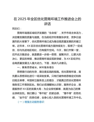 在2025年全区优化营商环境工作推进会上的讲话_1