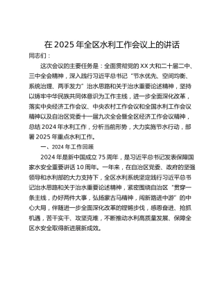 在2025年全区水利工作会议上的讲话