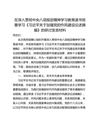 在深入贯彻中央八项规定精神学习教育读书班暨学习《习近平关于加强党的作风建设论述摘编》的研讨发言材料_1