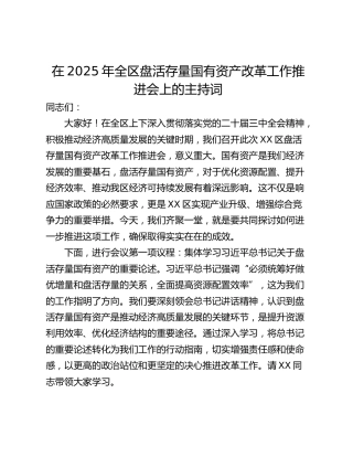 在2025年全区盘活存量国有资产改革工作推进会上的主持词