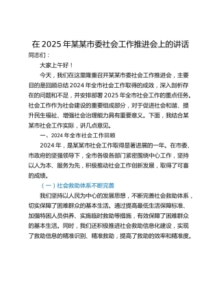 在2025年某某市委社会工作推进会上的讲话