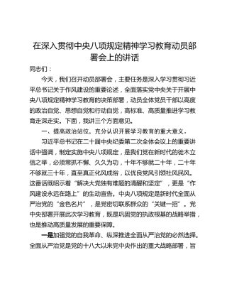 在深入贯彻中央八项规定精神学习教育动员部署会上的讲话_1