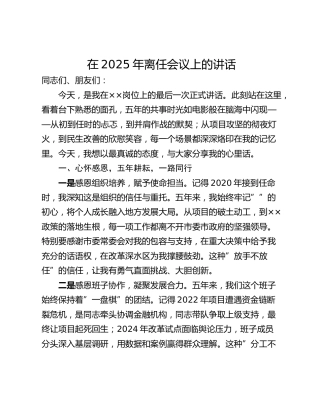 在2025年离任会议上的讲话
