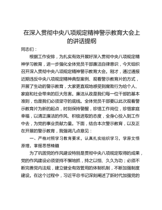 在深入贯彻中央八项规定精神警示教育大会上的讲话提纲_1