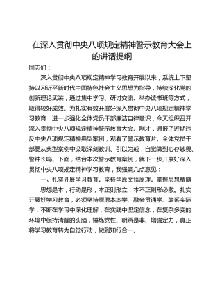 在深入贯彻中央八项规定精神警示教育大会上的讲话提纲