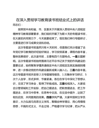 在深入贯彻学习教育读书班结业式上的讲话