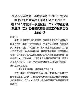 在2025年度第一季度区县和市直行业系统党委书记抓基层党建工作述职会议上的讲话