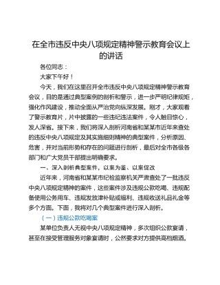 在全市违反中央八项规定精神警示教育会议上的讲话_1