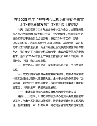 在2025年度“坚守初心以规为矩推动全市审计工作高质量发展”工作会议上的讲话