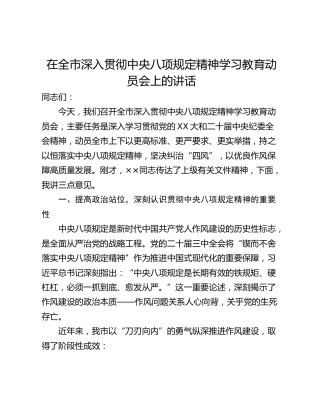在全市深入贯彻中央八项规定精神学习教育动员会上的讲话