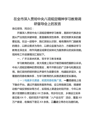 在全市深入贯彻中央八项规定精神学习教育调研督导会上的发言_1