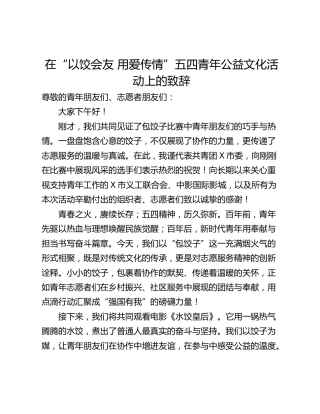 在“以饺会友 用爱传情”五四青年公益文化活动上的致辞
