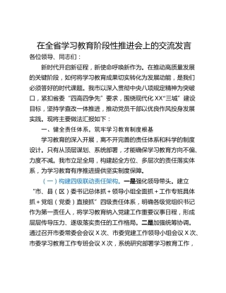 在全省学习教育阶段性推进会上的交流发言