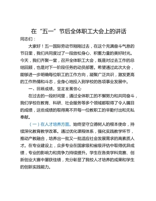 在“五一”节后全体职工大会上的讲话