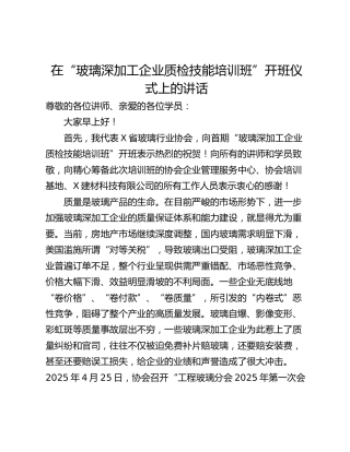 在“玻璃深加工企业质检技能培训班”开班仪式上的讲话