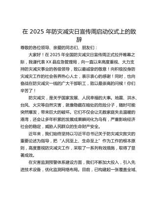 在 2025 年防灾减灾日宣传周启动仪式上的致辞