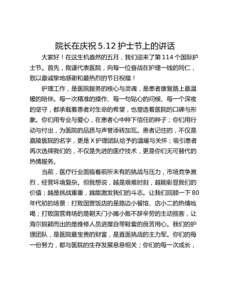 院长在庆祝5.12护士节上的讲话