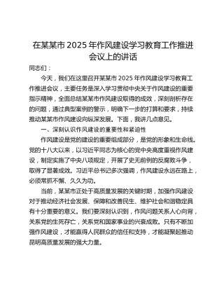 在某某市2025年作风建设学习教育工作推进会议上的讲话