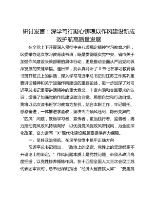 研讨发言：深学笃行凝心铸魂以作风建设新成效护航高质量发展