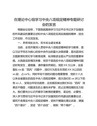 在理论中心组学习中央八项规定精神专题研讨会的发言_1