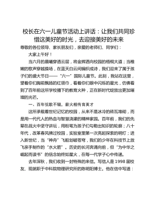 校长在六一儿童节活动上讲话：让我们共同珍惜这美好的时光，去迎接美好的未来