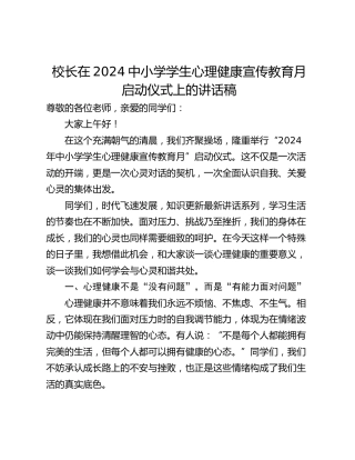 校长在2024中小学学生心理健康宣传教育月启动仪式上的讲话稿
