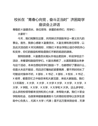 校长在“青春心向党，奋斗正当时”济困助学座谈会上讲话