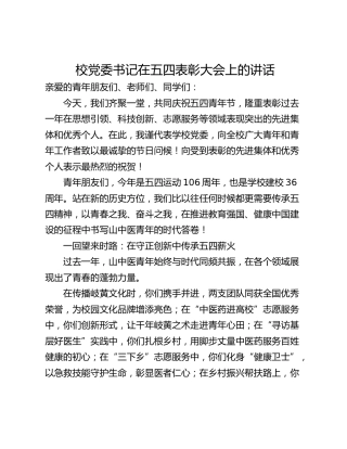 校党委书记在五四表彰大会上的讲话