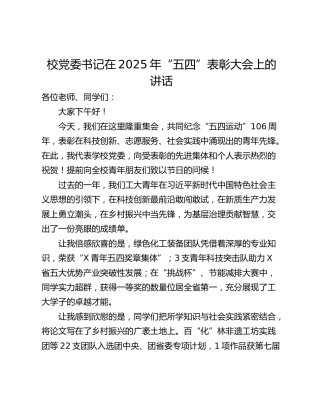 校党委书记在2025年“五四”表彰大会上的讲话