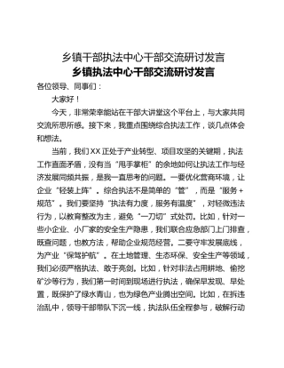 乡镇干部执法中心干部交流研讨发言