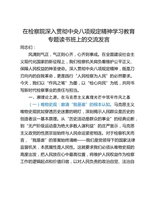 在检察院深入贯彻中央八项规定精神学习教育专题读书班上的交流发言_1
