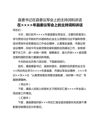 县委书记在县委议军会上的主持词和讲话
