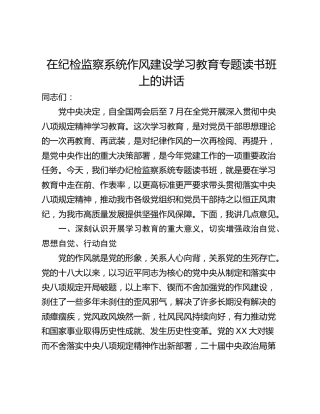 在纪检监察系统作风建设学习教育专题读书班上的讲话 (2)