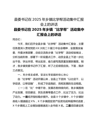 县委书记在2025年乡镇比学帮活动集中汇报会上的讲话