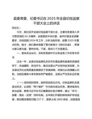 县委常委、纪委书记在2025年全县纪检监察干部大会上的讲话