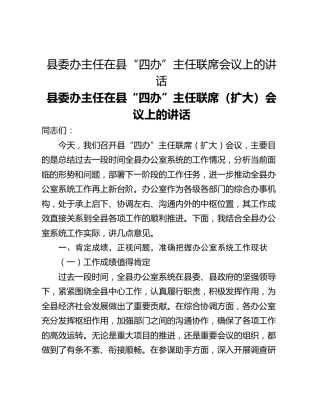 县委办主任在县“四办”主任联席会议上的讲话
